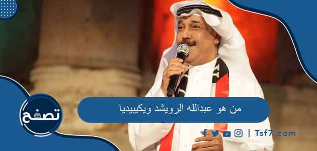 من هو عبدالله الرويشد ويكيبيديا وأهم أعماله الغنائية