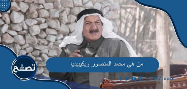 من هو محمد المنصور ويكيبيديا السيرة الذاتية وأهم الأعمال