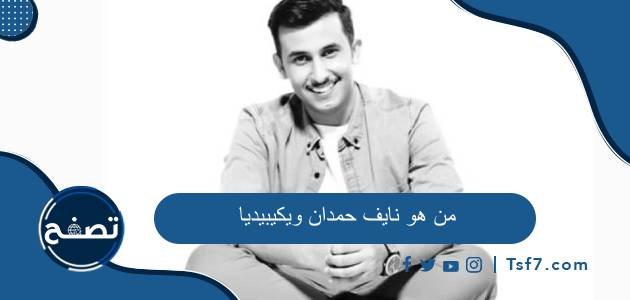 من هو نايف حمدان ويكيبيديا السيرة الذاتية وحقيقة زواجه