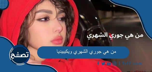 من هي جوري الشهري ويكيبيديا السيرة الذاتية