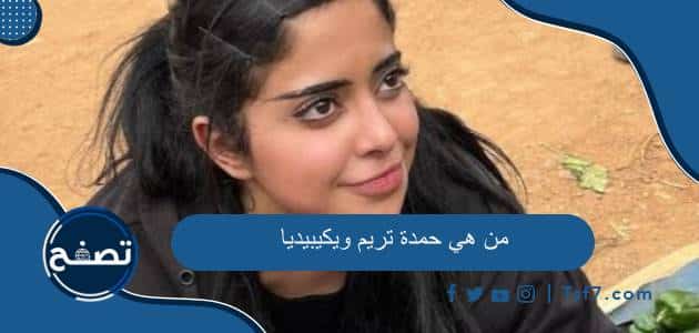 من هي حمدة تريم ويكيبيديا السيرة الذاتية وتفاصيل وفاتها