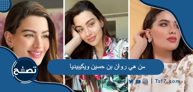 من هي روان بن حسين ويكيبيديا السيرة الذاتية