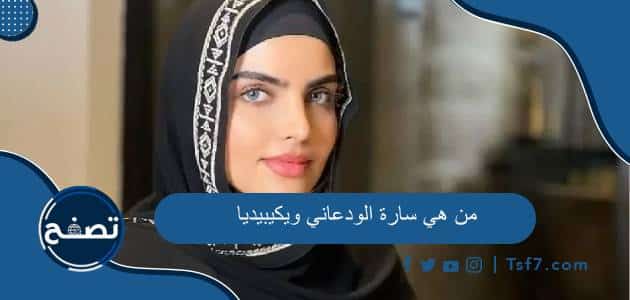 من هي سارة الودعاني ويكيبيديا السيرة الذاتية