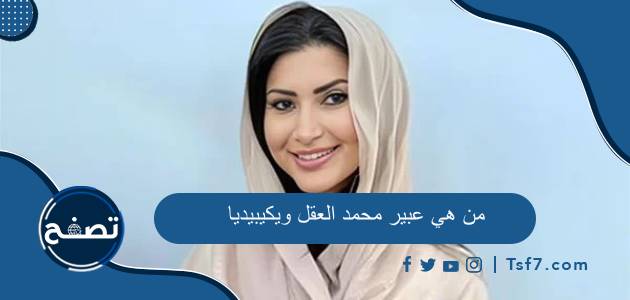 من هي عبير محمد العقل ويكيبيديا السيرة الذاتية وأهم مناصبها