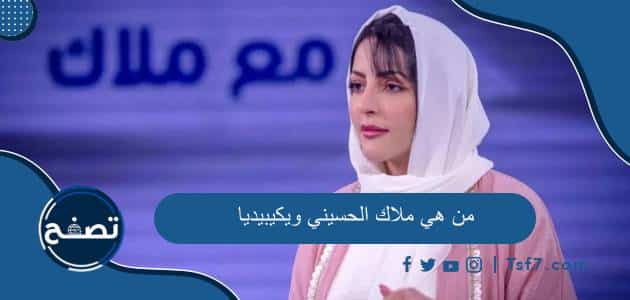 من هي ملاك الحسيني ويكيبيديا السيرة الذاتية كاملة