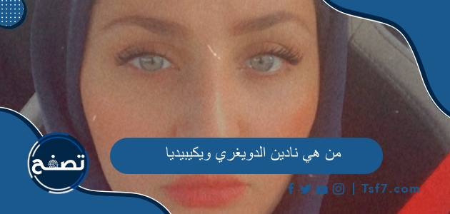 من هي نادين الدويغري ويكيبيديا السيرة الذاتية