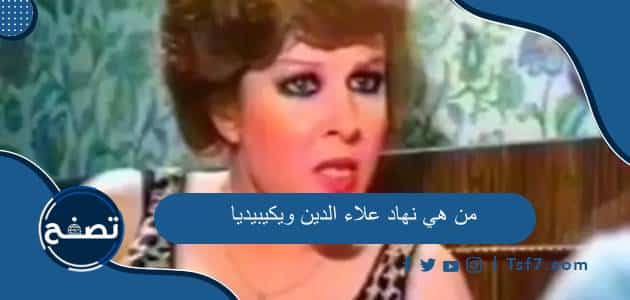 من هي نهاد علاء الدين ويكيبيديا السيرة الذاتية وأهم الأعمال