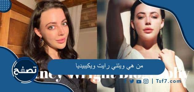 من هي ويتني رايت ويكيبيديا السيرة الذاتية وأهم أعمالها