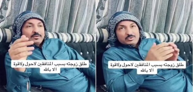 مواطن يكشف عن قصة طلاقه من زوجته التي أحبها بسبب المنافقين