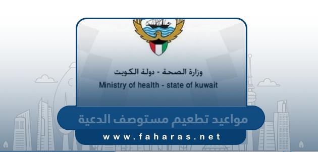 مواعيد تطعيم مستوصف الدعية 2024