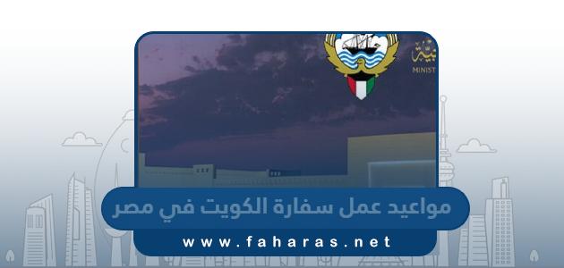 مواعيد واوقات عمل سفارة دولة الكويت في جمهورية مصر العربية 2024