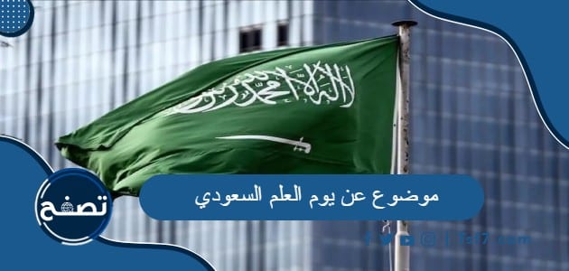 موضوع عن يوم العلم السعودي كامل العناصر