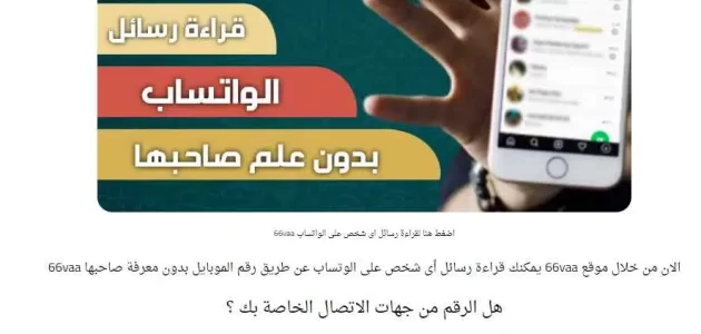 موقع 66vaa الاصلي اضغط هنا لقراءة رسائل اى شخص على الواتساب
