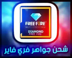 موقع لعبة Chop 2 فري فاير جواهر من shop2game مجانا 2 موقع لعبة Chop 2 جواهر فاير مجانية من متجر 2game مجانا