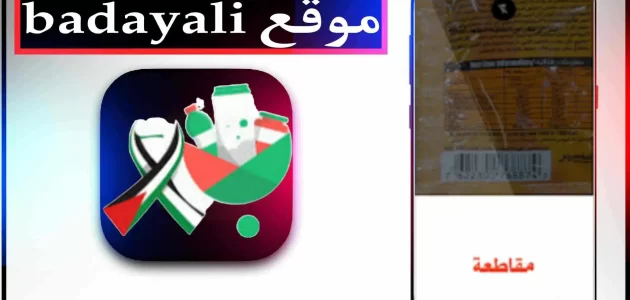 موقع بدايلي badayli.com لمعرفة المركات المقاطعة تضامن مع فلسطين 2024