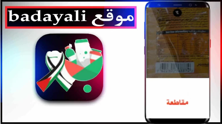 موقع Badayli.com لمعرفة بوادر المقاطعة تضامنا مع فلسطين 2024