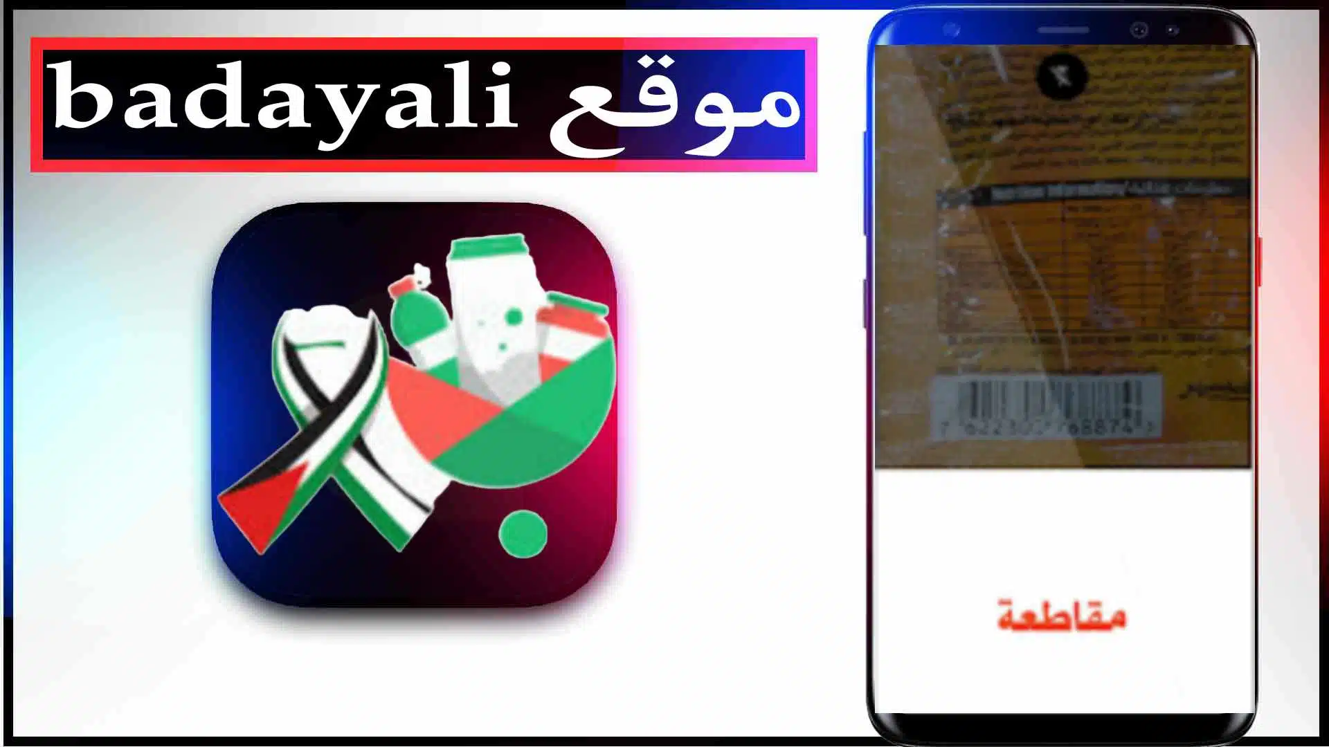 موقع Badayli.com لمعرفة بوادر المقاطعة تضامنا مع فلسطين 2024 2 موقع Badayli.com لمعرفة بوادر المقاطعة تضامنا مع فلسطين 2024