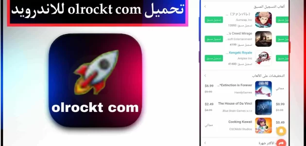 موقع تحميل olrockt com العاب مهكرة وتهكير الالعاب APK للايفون والاندرويد 2024