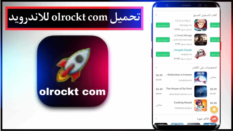 تحميل برنامج olrockt com لتحميل الألعاب مهكرة للاندرويد مجانا 2024