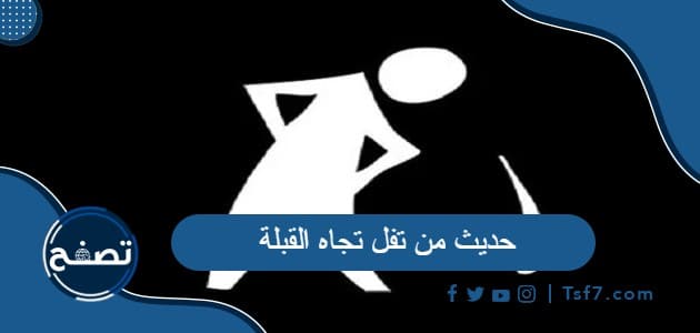 نص حديث من تفل تجاه القبلة وما صحته