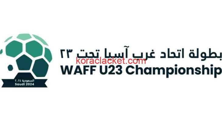 شاهد بث مباشر لقرعة بطولة اتحاد غرب آسيا تحت 23 سنة