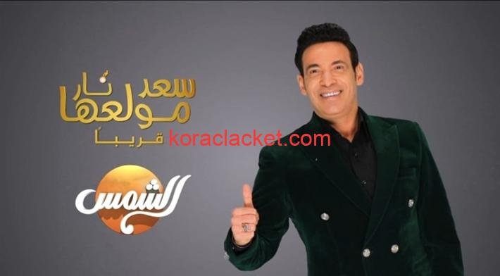 كل ما تريد معرفته عن برنامج سعد الصغير حبها نار في رمضان 2024