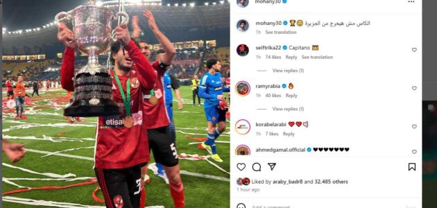 ماذا قال نجل أبو تريكة على احتفال محمد هاني بكأس مصر؟