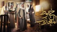 مسلسل خيوط المعازيب الحلقة 13 شاهد الان