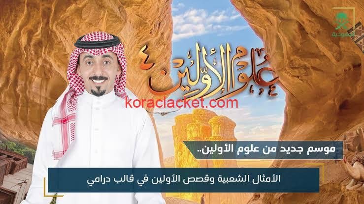 برنامج مواعيد علوم القدماء في رمضان 2024 على القناة السعودية