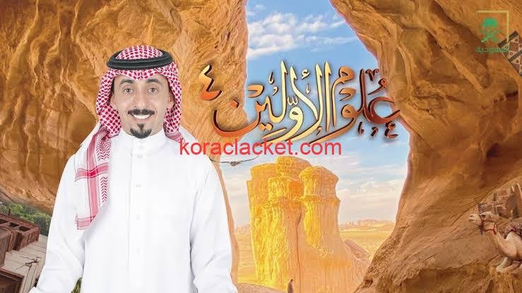برنامج مواعيد علوم القدماء في رمضان 2024 على القناة السعودية