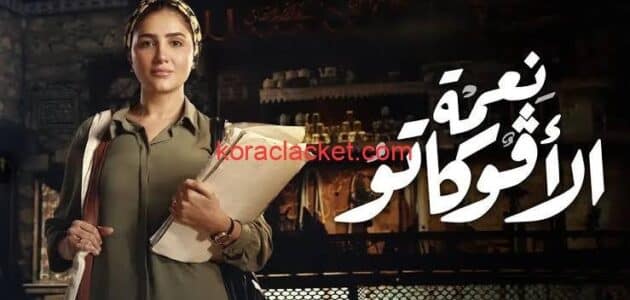 مسلسل نعمة الافوكاتو 10 العاشرة بطولة مي عمر كاملة