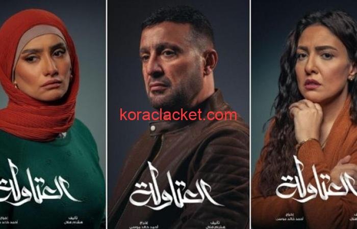 مشاهدة مسلسل العطاولة الحلقة 1 الأولى.. رابط مباشر