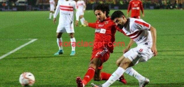 مشاهدة مباراه الاهلي والزمالك بث مباشر في نهائي كأس مصر