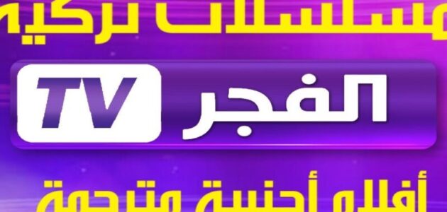 “التقط الآن” تردد قناة الفجر الجزائرية 2024 الناقلة لمسلسل المؤسس عثمان مُترجم للعربية بجودة عالية HD