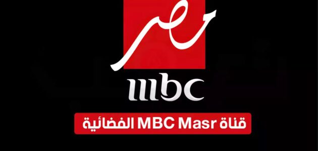 “القمة المرتقبة” تردد قناه mbc مصر 2024 الناقلة لنهائي كاس مصر بين الاهلي والزمالك اليوم الجمعة 8 مارس