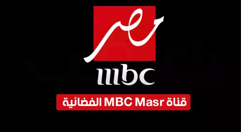 "القمة المرتقبة" تردد قناه mbc مصر 2024 الناقلة لنهائي كاس مصر بين الاهلي والزمالك اليوم الجمعة 8 مارس