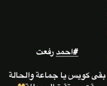 مساحات نيوز : زميل أحمد رفعت في فيوتشر يطمئن الجماهير: «بقى كويس والحالة مستقرة»