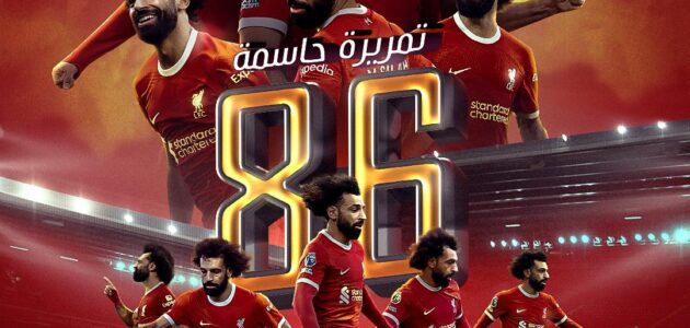 مساحات نيوز : محمد صلاح ينضم لقائمة ملوك الأسيست فى تاريخ ليفربول بـ 86 تمريرة حاسمة